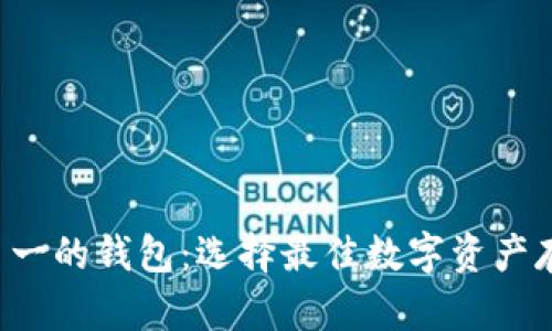 jiaoti区块链排名第一的钱包：选择最佳数字资产存储方案的终极指南