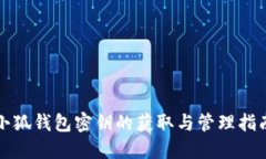 小狐钱包密钥的获取与管