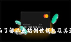 全面了解以太坊创世钱包