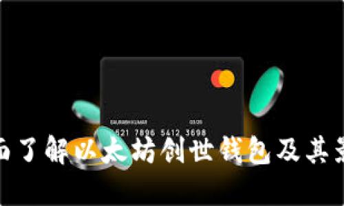 全面了解以太坊创世钱包及其影响