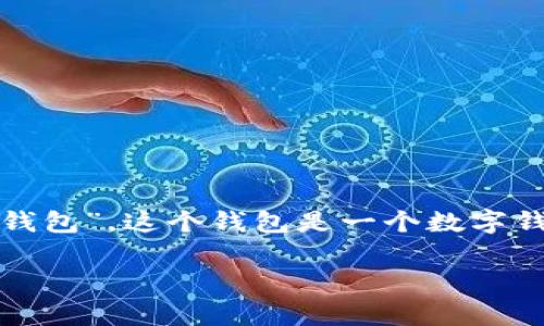 小狐钱包（Xiao Hu Wallet）并没有一个官方的简称，但它通常被用户称为“小狐”或“狐钱包”。这个钱包是一个数字钱包应用，用于管理和存储加密货币和数字资产，具有一系列功能，包括转账、交易、投资等。

如果你有其他问题或者需要进一步的信息，请告诉我！