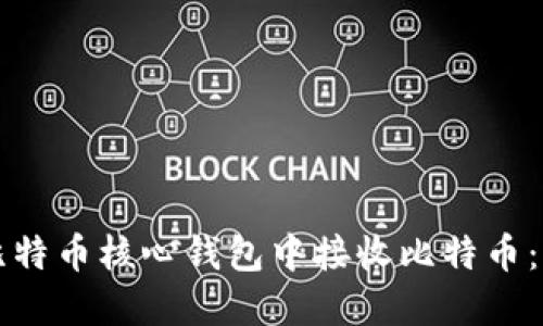 如何在比特币核心钱包中接收比特币：完整指南