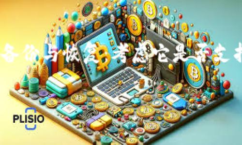   冷钱包USDT被盗了怎么找回来？全面解决方案与预防措施 / 

 guanjianci 冷钱包,USDT,数字货币,资产安全 /guanjianci 

在数字货币日益流行的今天，冷钱包作为一种安全存储方式，常被用户用于保护他们的资产。然而，尽管它们相对安全，但仍然存在被盗的可能性。当冷钱包中的USDT等数字资产被盗时，许多人会感到绝望，不知该如何处理。那么，如果你的冷钱包中的USDT被盗了，究竟应如何找回呢？在本文中，我们将深入探讨这一问题以及最佳实践与预防措施。

冷钱包的基本概念与优缺点
冷钱包是用于存储数字货币的一种方式，它与互联网没有直接连接，因此被认为是相对安全的。冷钱包主要分为硬件钱包和纸钱包等。用户可以将私钥和助记词保存在离线设备上，从而避免黑客攻击带来的风险。

冷钱包的优点在于其安全性高。由于没有网络连接，黑客很难通过网络攻击获取用户的资产。此外，冷钱包的持有者对其资产控制完全，不需要依赖任何第三方服务。但它的缺点在于一旦丢失或损坏，资产可能会永久性损失，并且在使用上相对不够便捷。

冷钱包USDT被盗的原因
冷钱包USDT被盗的情况极为罕见，但并非不可能。最常见的几种情况包括：1) 用户遭受社会工程学攻击，导致私钥泄露；2) 硬件钱包本身存在安全漏洞；3) 用户在设置和保存助记词时不当，未能妥善保管。

在现代网络环境中，许多诈骗手法层出不穷，用户若不小心点击钓鱼链接，便可能将自己的私钥泄露给不法分子。此外，某些硬件钱包在生产过程中如果被植入恶意软件，也可能导致资产被盗。

被盗后该如何处理？
如果你发现你的冷钱包USDT被盗，首先要保持冷静，并采取以下步骤：

ol
listrong确认盗窃事件：/strong首先，确保你确实丢失了资产而非出于误解。检查你的冷钱包和任何可能的交易记录，确认USDT的转移情况。/li
listrong联系交易所或平台：/strong如果你在某个交易所上持有USDT，可以第一时间与他们的客服沟通。他们可能会给予相关帮助，尤其在未被提现的情况下。/li
listrong追踪交易记录：/strong你可以通过区块浏览器查看USDT的流动情况，追踪被盗资金的去向。虽然这不能直接帮助找回资金，但有助于了解盗窃的手法。/li
listrong报警：/strong如果你能够提供足够的证据，报警可能是一个选项。虽然不一定能找回被盗资产，但会为其他受害者提供帮助。/li
listrong加强安全措施：/strong一旦确认被盗，应尽快采取措施加强资产安全，包括更新密码、使用双重身份验证等。/li
/ol

如何尽量避免冷钱包USDT被盗？
为了尽量避免冷钱包中的USDT被盗，以下是一些安全措施：

ul
listrong妥善保管私钥：/strong私钥是控制你所有资产的关键，必须妥善保管。不要将其记录在计算机或互联网连接的设备上，建议使用纸质记录方式并放在安全的地方。/li
listrong使用正规的硬件钱包：/strong尽量选择知名品牌的硬件钱包，确保其没有安全漏洞。购买时请注意官方渠道，避免经手第三方商家。/li
listrong定期更新密码和助记词：/strong定期更新你的账户密码，除了保证安全外，还要定期检查助记词的安全性。/li
listrong警惕钓鱼网站和邮件：/strong不要轻易点击陌生链接或邮件中的附件，时刻保持警惕。/li
listrong启用双重身份验证：/strong在任何支持双重身份验证的平台上都启用该功能，以增加一层安全保护。/li
/ul

相关问题讨论

1. 冷钱包的私钥和助记词为什么如此重要？
在冷钱包中，私钥和助记词是控制资产的核心。私钥是用户对其数字货币的唯一控制权，丢失或泄露私钥则意味着失去对数字货币的所有权。而助记词是从私钥生成的一串文字，用户在创建钱包时都会获得助记词，通常由12到24个单词组成。这个助记词可以帮助用户在钱包丢失或设备损坏的情况下恢复钱包。因此，妥善保管这两者非常重要，任何时候都不要与他人分享或记录在易被攻击的地方。

2. 什么是社会工程学攻击？
社会工程学攻击是一种利用人性弱点进行的攻击手法，攻击者通过伪装或操控心理来获取敏感信息，如私钥或密码。这种类型的攻击常常通过虚假的电话、电子邮件等方式进行，攻击者以“客服”、“技术支持”等身份劝说用户泄露他们的私钥或助记词。为了防御这类攻击，用户需要提高警惕，不随便透露个人敏感信息，尤其是在未验证身份的情况下。确保与官方客服联系时使用验证过的联系方式是很重要的。

3. 什么是区块浏览器，如何使用？
区块浏览器是一种可以查看区块链上所有交易记录和账户信息的工具。通过输入自己的地址，可以查看到该地址下的所有交易状态、余额等信息，这在追踪被盗资金的流动时尤为重要。用户可以使用区块浏览器查看被盗USDT的转账地址，了解其资金去向及是否可能被转出至其他交易所。常用的区块浏览器包括Etherscan、BscScan等，不同的链会有相应的区块浏览器。使用时，用户只需在浏览器的搜索框输入相关的交易地址或交易哈希码即可获得信息。

4. 为什么仍然有人选择热钱包而不是冷钱包？
热钱包相较于冷钱包，主要优点在于便捷性和使用频率。用户进行频繁小额交易时，热钱包提供了更快的操作体验，用户可以随时随地访问资产。然而，这也意味着资产的安全性降低，因为热钱包时刻在线，容易受到黑客攻击。虽然冷钱包安全性更高，但在需要频繁交易时并不适用。因此，许多用户会选择在热钱包中存放日常交易所需的小额资金，而将大部分资产储存在冷钱包中，以达到安全性和便捷性之间的平衡。

5. 如何选择适合自己的冷钱包？
选择冷钱包时，用户应考虑以下几个因素：1) 安全性：选择知名品牌和经过验证的产品；2) 用户界面：易于使用、界面友好的冷钱包会让用户更容易上手；3) 兼容性：确保所选冷钱包能够与所需的数字资产兼容；4) 备份与恢复：考虑它是否支持有效的备份与恢复机制。建议用户在选择之前多做一些研究，参考其他用户的评价和使用经验，以确保选择最适合自己的冷钱包。

综上所述，虽然冷钱包USDT被盗的情况相对少见，但一旦发生，用户应冷静处理，采取正确措施，尽量追寻追回被盗资产。同时，实施有效的安全措施和加强警惕是非常重要的，确保未来不再发生类似事件。