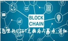 如何将钱包里的USDT兑换为