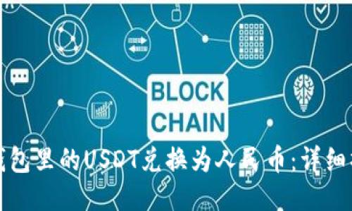 如何将钱包里的USDT兑换为人民币：详细操作指南