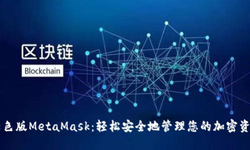 绿色版MetaMask：轻松安全地管理您的加密资产