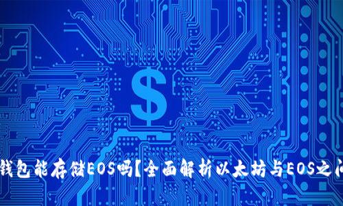 以太坊钱包能存储EOS吗？全面解析以太坊与EOS之间的关系