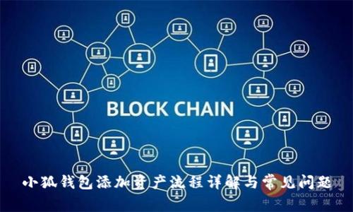 小狐钱包添加资产流程详解与常见问题