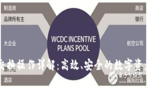 小狐钱包交换操作详解：高效、安全的数字资产管理方式