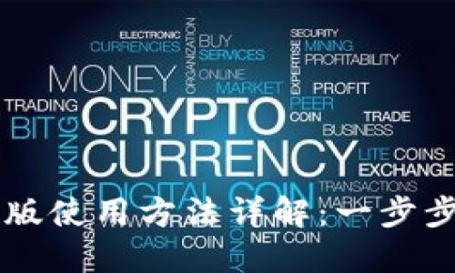 小狐钱包手机版使用方法详解：一步步教你轻松上手