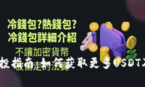 USDT钱包空投指南：如何获取更多USDT及其风险分析