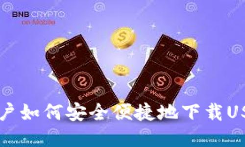 中国用户如何安全便捷地下载USDT钱包