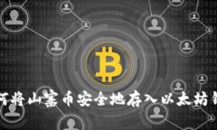 如何将山寨币安全地存入