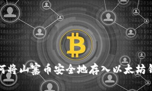 如何将山寨币安全地存入以太坊钱包
