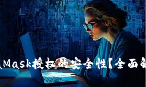 如何确保MetaMask授权的安全性？全面解析与最佳实践