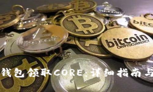 如何通过小狐钱包领取CORE：详细指南与常见问题解答