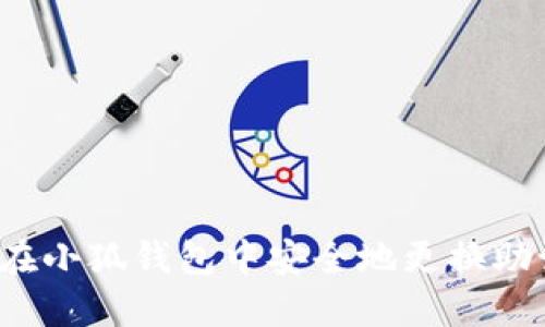 如何在小狐钱包中安全地更换助记词?