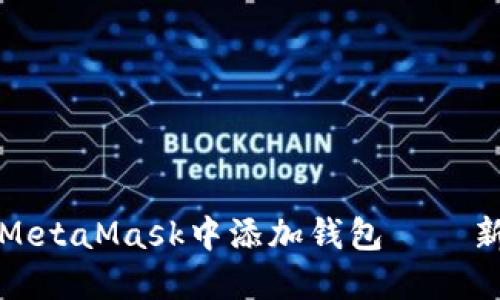 如何在MetaMask中添加钱包 – 新手指南