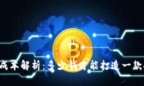 区块链钱包制作成本解析：多少钱才能打造一款安全的数字钱包？