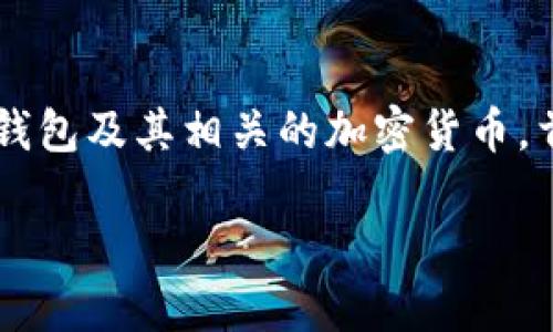 在这个引人注目的主题中，我们将探讨中本聪提到的小狐钱包及其相关的加密货币。首先，我们将提供一个和关键词组合，然后再深入详细介绍。

中本聪与小狐钱包：解锁加密货币的未来