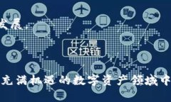   区块链数字钱包的通用性