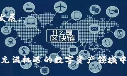   区块链数字钱包的通用性与选择指南 / 

 guanjianci 区块链数字钱包,数字货币,钱包种类,安全性 /guanjianci 

区块链技术的兴起，引发了数字货币、智能合约等新概念的广泛应用。在数字货币的世界中，数字钱包是个至关重要的工具。它是用户存放、发送和接收数字货币的地方。对于新手和资深用户来说，了解区块链数字钱包的种类、通用性以及安全性至关重要。

### 什么是区块链数字钱包？

区块链数字钱包是一种软件程序，它储存用户的公钥和私钥，并与区块链网络进行交互以实现资金交易。用户通过钱包可以安全地发送、接收和管理他们的数字货币。区块链数字钱包的工作原理与传统银行账户类似，但它不依赖于中央机构，而是基于去中心化的网络。

### 区块链数字钱包的类型

区块链数字钱包主要分为热钱包和冷钱包两种类型。

#### 热钱包

热钱包是指持续连接互联网的钱包，便于快速进行交易。这种钱包的例子包括：

1. **在线钱包**：用户可以通过浏览器访问，便于管理数字资产，但可能存在安全漏洞。
2. **移动钱包**：安装在手机上的应用，方便随时随地进行交易。
3. **桌面钱包**：安装在电脑上的软件，提供更多的隐私和控制，但需定期备份数据。

热钱包的优点在于方便快捷，但缺点是在互联网环境中容易受到攻击。

#### 冷钱包

冷钱包则指出于安全考虑，不直接连接互联网。这种钱包的形式包括：

1. **硬件钱包**：以外部设备的形式存在，是比较安全的选择。
2. **纸钱包**：将公钥和私钥打印在纸上，避免了网络攻击的风险。

冷钱包的优点是安全性高，但不如热钱包方便，适合长期储存资产。

### 数字钱包的通用性

一些用户可能会问，区块链数字钱包是否通用。答案不是绝对的。

首先，许多数字钱包支持多种加密货币。例如，有些钱包同时支持比特币、以太坊和莱特币等主流币种。然而，并非所有的钱包都是通用的，一些钱包是专门为特定的区块链设计的，只能存储某种特定的数字资产。因此在选择钱包时，用户需确认其支持的币种。

其次，数字钱包之间的转账也存在一定限制。不同的区块链网络之间无法互相转账，用户必须使用相应的交易所或服务进行兑换。此外，一些数字钱包提供的功能（如交易所功能、质押功能等）也会影响到其通用性。

### 区块链数字钱包的选择指南

在选择适合自己的区块链数字钱包时，用户需要考虑多个因素。

#### 安全性

安全性是用户选择数字钱包时的首要因素。用户应优先考虑支持两步认证、密码保护和私钥掌控的钱包。硬件钱包通常被认为是最安全的选择，能有效降低被黑客攻击的风险。

#### 用户体验

用户界面友好与否会直接影响使用体验。选择一个容易上手、功能齐全的钱包，可以让用户在管理数字资产时更加轻松。

#### 费用

在选择数字钱包时，用户需注意各种费用，包括交易费、存储费等。不同钱包对于转账等服务的收费标准可能差异很大。

### 相关问题解答

#### 1. 如何保障区块链数字钱包的安全性？

数字钱包的安全性对用户至关重要。用户可以采取以下措施来保障钱包安全：

- **使用冷钱包**：如前所述，冷钱包不直接连接互联网，极大降低了黑客攻击的风险。
- **强密码**：用户在设置钱包时应使用强复杂的密码，并定期更换。
- **两步认证**：开启双重验证，提高安全性。
- **定期备份**：将私钥等重要信息妥善存储，并定期进行备份，避免数据丢失。

另外，了解并警惕网络钓鱼等各种网络攻击方式，提高自身的安全意识也是相当重要的。

#### 2. 热钱包与冷钱包各自的优缺点是什么？

热钱包与冷钱包各有优缺点，用户可根据需求选用：

- **热钱包的优点**是便捷，可以快速进行交易。然而，因其常连接互联网，面临较高的安全风险。
- **冷钱包的优点**在于安全性高，适合长期储存大额数字资产。缺点则是使用不便，不如热钱包直接，无法实时交易。

综合来说，许多用户会选择同时使用热钱包和冷钱包，以结合二者的优点，既能便捷操作，又能保证部分资产的安全。

#### 3. 如何选择适合自己的数字钱包？

选择数字钱包时，用户需基于自己的需求进行评估：

- **使用频率**：如果频繁进行交易，热钱包将更为合适；如果主要用于储存或投资，冷钱包更具优势。
- **支持币种**：确保钱包支持您持有的加密货币。
- **手续费**：不同钱包的手续费差异较大，用户可根据自身的财务状况做出选择。
- **功能需求**：如果需要交易所功能、质押等特性，建议选择支持这些服务的钱包。

#### 4. 数字钱包遗失或被盗后该如何处理？

在数字钱包遗失或被盗的情况下，用户应立即采取应对措施：

- **立即转移资产**：如仍能访问私钥或恢复助记词，迅速将残存资产转移到新的钱包或账户中。
- **报警**：如涉及较大金额，建议立即报警处理。
- **增强安全性**：在找回财物的同时，务必对未来的数字资产进行更深入的安全防护。

#### 5. 数字钱包的未来发展趋势如何？

数字钱包的未来将迎来多种发展趋势：

- **支持更多数字资产**：随着数字资产种类的增加，钱包将越来越多地支持各种加密货币和数字资产。
- **增强安全性**：行业将更加注重钱包的安全性，将推出更多保护用户资产的技术和措施。
- **生态圈闭环**：钱包将与交易所、金融服务平台等更多生态链相连，提升用户体验的同时推动整个数字资产市场的发展。

### 总结

在当今的数字经济中，区块链数字钱包承担着不可或缺的角色。用户只需了解其种类、通用性以及如何选择，便可在这个充满机遇的数字资产领域中游刃有余。无论是新手投资者还是行业老手，掌握这些知识都将为数字货币的管理提供强有力的支持。