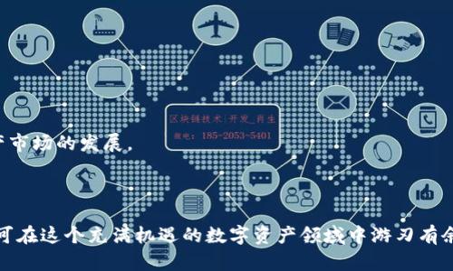   区块链数字钱包的通用性与选择指南 / 

 guanjianci 区块链数字钱包,数字货币,钱包种类,安全性 /guanjianci 

区块链技术的兴起，引发了数字货币、智能合约等新概念的广泛应用。在数字货币的世界中，数字钱包是个至关重要的工具。它是用户存放、发送和接收数字货币的地方。对于新手和资深用户来说，了解区块链数字钱包的种类、通用性以及安全性至关重要。

### 什么是区块链数字钱包？

区块链数字钱包是一种软件程序，它储存用户的公钥和私钥，并与区块链网络进行交互以实现资金交易。用户通过钱包可以安全地发送、接收和管理他们的数字货币。区块链数字钱包的工作原理与传统银行账户类似，但它不依赖于中央机构，而是基于去中心化的网络。

### 区块链数字钱包的类型

区块链数字钱包主要分为热钱包和冷钱包两种类型。

#### 热钱包

热钱包是指持续连接互联网的钱包，便于快速进行交易。这种钱包的例子包括：

1. **在线钱包**：用户可以通过浏览器访问，便于管理数字资产，但可能存在安全漏洞。
2. **移动钱包**：安装在手机上的应用，方便随时随地进行交易。
3. **桌面钱包**：安装在电脑上的软件，提供更多的隐私和控制，但需定期备份数据。

热钱包的优点在于方便快捷，但缺点是在互联网环境中容易受到攻击。

#### 冷钱包

冷钱包则指出于安全考虑，不直接连接互联网。这种钱包的形式包括：

1. **硬件钱包**：以外部设备的形式存在，是比较安全的选择。
2. **纸钱包**：将公钥和私钥打印在纸上，避免了网络攻击的风险。

冷钱包的优点是安全性高，但不如热钱包方便，适合长期储存资产。

### 数字钱包的通用性

一些用户可能会问，区块链数字钱包是否通用。答案不是绝对的。

首先，许多数字钱包支持多种加密货币。例如，有些钱包同时支持比特币、以太坊和莱特币等主流币种。然而，并非所有的钱包都是通用的，一些钱包是专门为特定的区块链设计的，只能存储某种特定的数字资产。因此在选择钱包时，用户需确认其支持的币种。

其次，数字钱包之间的转账也存在一定限制。不同的区块链网络之间无法互相转账，用户必须使用相应的交易所或服务进行兑换。此外，一些数字钱包提供的功能（如交易所功能、质押功能等）也会影响到其通用性。

### 区块链数字钱包的选择指南

在选择适合自己的区块链数字钱包时，用户需要考虑多个因素。

#### 安全性

安全性是用户选择数字钱包时的首要因素。用户应优先考虑支持两步认证、密码保护和私钥掌控的钱包。硬件钱包通常被认为是最安全的选择，能有效降低被黑客攻击的风险。

#### 用户体验

用户界面友好与否会直接影响使用体验。选择一个容易上手、功能齐全的钱包，可以让用户在管理数字资产时更加轻松。

#### 费用

在选择数字钱包时，用户需注意各种费用，包括交易费、存储费等。不同钱包对于转账等服务的收费标准可能差异很大。

### 相关问题解答

#### 1. 如何保障区块链数字钱包的安全性？

数字钱包的安全性对用户至关重要。用户可以采取以下措施来保障钱包安全：

- **使用冷钱包**：如前所述，冷钱包不直接连接互联网，极大降低了黑客攻击的风险。
- **强密码**：用户在设置钱包时应使用强复杂的密码，并定期更换。
- **两步认证**：开启双重验证，提高安全性。
- **定期备份**：将私钥等重要信息妥善存储，并定期进行备份，避免数据丢失。

另外，了解并警惕网络钓鱼等各种网络攻击方式，提高自身的安全意识也是相当重要的。

#### 2. 热钱包与冷钱包各自的优缺点是什么？

热钱包与冷钱包各有优缺点，用户可根据需求选用：

- **热钱包的优点**是便捷，可以快速进行交易。然而，因其常连接互联网，面临较高的安全风险。
- **冷钱包的优点**在于安全性高，适合长期储存大额数字资产。缺点则是使用不便，不如热钱包直接，无法实时交易。

综合来说，许多用户会选择同时使用热钱包和冷钱包，以结合二者的优点，既能便捷操作，又能保证部分资产的安全。

#### 3. 如何选择适合自己的数字钱包？

选择数字钱包时，用户需基于自己的需求进行评估：

- **使用频率**：如果频繁进行交易，热钱包将更为合适；如果主要用于储存或投资，冷钱包更具优势。
- **支持币种**：确保钱包支持您持有的加密货币。
- **手续费**：不同钱包的手续费差异较大，用户可根据自身的财务状况做出选择。
- **功能需求**：如果需要交易所功能、质押等特性，建议选择支持这些服务的钱包。

#### 4. 数字钱包遗失或被盗后该如何处理？

在数字钱包遗失或被盗的情况下，用户应立即采取应对措施：

- **立即转移资产**：如仍能访问私钥或恢复助记词，迅速将残存资产转移到新的钱包或账户中。
- **报警**：如涉及较大金额，建议立即报警处理。
- **增强安全性**：在找回财物的同时，务必对未来的数字资产进行更深入的安全防护。

#### 5. 数字钱包的未来发展趋势如何？

数字钱包的未来将迎来多种发展趋势：

- **支持更多数字资产**：随着数字资产种类的增加，钱包将越来越多地支持各种加密货币和数字资产。
- **增强安全性**：行业将更加注重钱包的安全性，将推出更多保护用户资产的技术和措施。
- **生态圈闭环**：钱包将与交易所、金融服务平台等更多生态链相连，提升用户体验的同时推动整个数字资产市场的发展。

### 总结

在当今的数字经济中，区块链数字钱包承担着不可或缺的角色。用户只需了解其种类、通用性以及如何选择，便可在这个充满机遇的数字资产领域中游刃有余。无论是新手投资者还是行业老手，掌握这些知识都将为数字货币的管理提供强有力的支持。