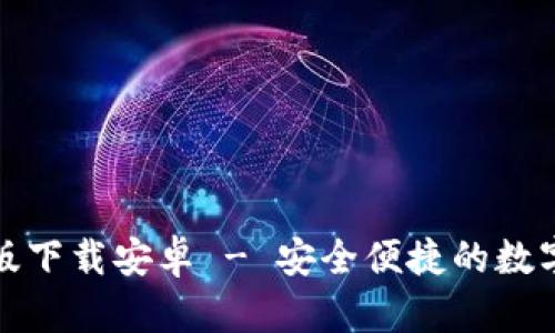 小狐钱包最新版下载安卓 - 安全便捷的数字货币钱包选择