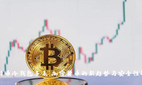 比特币冷钱包手表：加密货币的新趋势与安全性解析