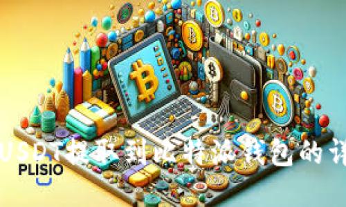 如何将USDT提取到比特派钱包的详细指南