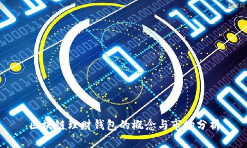 区块链理财钱包的概念与市场分析