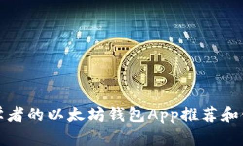 适合初学者的以太坊钱包App推荐和使用指南