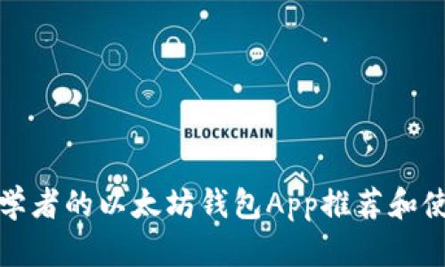 适合初学者的以太坊钱包App推荐和使用指南