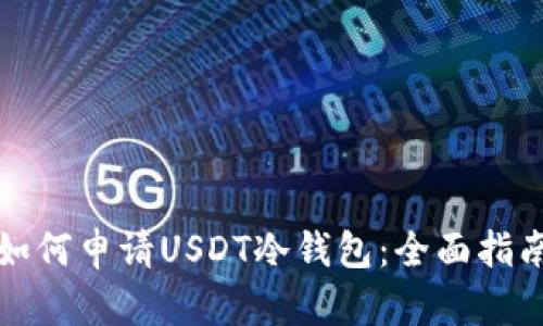 如何申请USDT冷钱包：全面指南