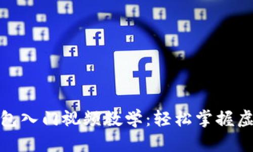 : 区块链钱包入门视频教学：轻松掌握虚拟资产管理