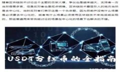 BK钱包存入USDT分红币的全