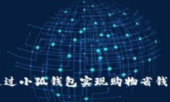 如何通过小狐钱包实现购