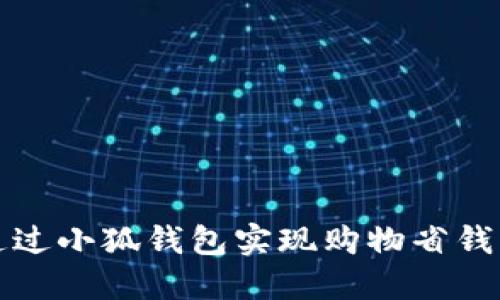 如何通过小狐钱包实现购物省钱的技巧