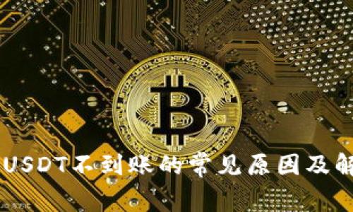 CG钱包USDT不到账的常见原因及解决方法
