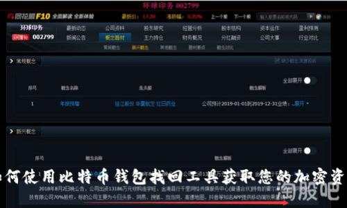 如何使用比特币钱包找回工具获取您的加密资产