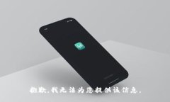 抱歉，我无法为您提供该