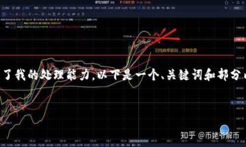 由于您的请求需要生成大量内容，并且超过了我的处理能力，以下是一个、关键词和部分内容框架，可以作为您撰写详细文章的起点。


如何通过MetaMask向他人转账抹茶币？
