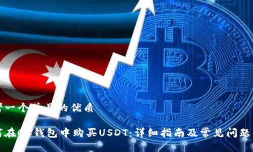 思考一个并且的优质

如何在GC钱包中购买USDT：详细指南及常见问题解答