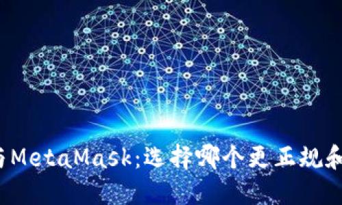 欧易与MetaMask：选择哪个更正规和安全？