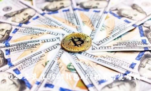 2023年最佳USDT钱包APP推荐与使用指南