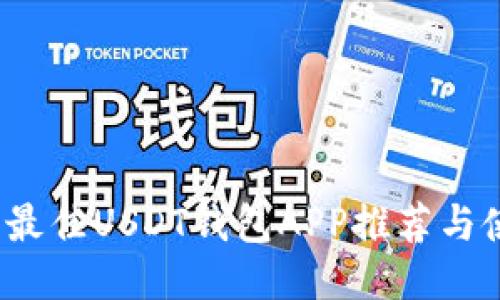 2023年最佳USDT钱包APP推荐与使用指南