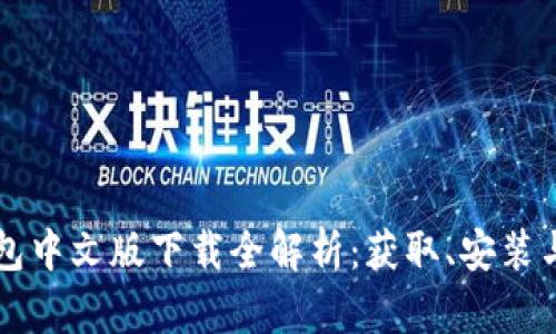 以太坊钱包中文版下载全解析：获取、安装与配置指南