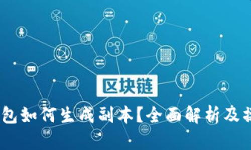 USDT钱包如何生成副本？全面解析及操作指南