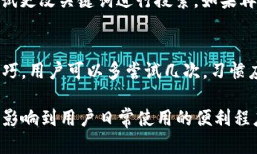   如何设置小狐钱包搜索栏，让你的使用更高效？ / 
 guanjianci 小狐钱包, 搜索栏设置, 钱包功能, 用户体验 /guanjianci 

在现代数字生活中，电子钱包的使用越来越普及，其中小狐钱包凭借其简单易用的特点，受到了不少用户的青睐。然而，许多用户在使用小狐钱包时，对其搜索栏的设置仍然感到陌生。本文将详细探讨如何设置小狐钱包的搜索栏，以便用户更高效地使用其各项功能。

一、小狐钱包简介
小狐钱包是一款专为用户设计的电子钱包，支持多种虚拟货币和支付方式。它的界面简洁、操作直观，非常适合新手用户。用户可以在小狐钱包中进行数字货币的存储、转账和交易。同时，小狐钱包还提供了一些额外功能，如优惠活动、财务管理等。为了提高用户体验，小狐钱包在功能上不断进行迭代升级，这使得用户在使用过程中，往往需要通过搜索功能来快速找到所需选项和功能。

二、搜索栏的重要性
搜索栏是小狐钱包用户界面中的重要组成部分。通过搜索栏，用户可以快速找到钱包功能、历史记录、交易状态等信息。特别是对于功能较多的电子钱包来说，良好的搜索体验直接影响到使用的便捷性和满意度。配置得当的搜索栏，可以大幅减少用户在查找信息过程中的时间，让他们更加集中于使用(wallet)钱包的核心功能。

三、如何设置小狐钱包的搜索栏
接下来，我们将详细讲解如何设置小狐钱包的搜索栏。请注意，具体的操作步骤可能会因软件版本的不同而有所差异，建议用户在进行设置时，确保自己的小狐钱包是最新版本。

h4步骤一：打开小狐钱包/h4
首先，确保你已经在设备上下载并安装了小狐钱包。打开应用程序，你会看到主界面。通常情况下，搜索栏位于界面的上方，用户可以很容易地找到它。

h4步骤二：点击搜索栏/h4
点击搜索栏，输入你想要查找的内容，例如“转账”、“充值”或“优惠活动”。这时，系统会根据用户输入的关键词提供相应的建议。建议框可能会显示相关的功能和历史记录。

h4步骤三：查看建议结果/h4
当你输入关键词后，搜索框下方会弹出一些建议结果。根据相应的内容，用户可以直接选择合适的功能，而无需完成更多的点击。这种快速选择的方式，对于忙碌的用户来说，显得尤为重要。

h4步骤四：搜索结果管理/h4
在你选择了某个搜索结果后，应用会引导用户进入相应的功能界面。用户可以进行相应的操作，例如进行转账、查看账单或管理账户设置等。如果用户输入的关键词没有找到任何相关内容，应用会提示用户“未找到相关结果”，这时用户可以选择更换关键词重新搜索或者浏览其他功能。

h4步骤五：个性化搜索设置（如果有）/h4
一些电子钱包应用还提供个性化设置选项，用户可以通过设置来定制自己的搜索体验，比如选择最常用的功能进行优先显示，或者设定快捷功能的优先级。具体操作可以通过设置界面找到“搜索设置”或“功能偏好”进行相应调整。

四、提高手动搜索的效率
除了直接使用搜索功能外，还可以通过一些方法来提高手动搜索的效率。

h41. 熟悉功能菜单/h4
熟悉小狐钱包的功能菜单，可以帮助用户在搜索时更加迅速。掌握每个功能的组合和所属位置，对于快速查找相应的功能非常有帮助。

h42. 使用常用功能/h4
用户可以通过设置常用功能选项，方便自己在日常操作中快速访问。这会减少用户对搜索栏的依赖，并提升整体使用体验。

h43. 反馈与建议/h4
如果用户发现搜索功能存在一些不足之处，比如搜索结果不准确或者反应速度慢，可以通过官方渠道向小狐钱包反馈。这将有助于开发团队改善功能，提高用户满意度。

五、用户常见问题汇总
在使用小狐钱包的过程中，用户通常会遇到一些问题。以下是五个常见问题及其详细解答：

1. 小狐钱包搜索栏常见故障
当用户尝试使用搜索栏时，可能会遇到问题，如搜索结果没有提示或者搜索速度缓慢。造成这种情况的原因有很多，首先是服务器的问题，有时服务端的负载过高或故障会导致搜索请求未能及时响应。其次，用户的网络连接也可能会影响搜索体验，尤其是在网络不稳定的情况下。因此，建议用户在使用搜索功能前，先检查自己的网络连接。如果确实是服务器的问题，用户可以稍后再试。

2. 如何提高搜索准确度
为了提高在小狐钱包中搜索的准确度，用户可以尝试使用更具有针对性的关键词。例如，在搜索“转账”时，除了简单直接地输入“转账”，也可以进一步缩小范围，比如“转账记录”或“转账状态”。这样的方式有助于系统更快识别用户的需求，从而提供更为准确的搜索结果。另外，保持应用及系统的最新版本也能显著提高性能，确保功能正常运行。

3. 为什么搜索结果不够全面？
搜索结果的全面性与系统在后台的算法密切相关。小狐钱包的搜索引擎基于几个因素，包括功能的热度、关键词的匹配程度等。如果某些功能不是经常使用，可能在搜索时被优先忽略。因此，用户如果遇到搜索结果不够全面的情况，可以尝试输入不同的关键词，或者在直接选择功能的菜单中查找。此外，也可以通过使用反馈功能，建议开发团队改进搜索算法。

4. 未找到相关内容该如何处理？
当用户在使用搜索栏时，如果提示“未找到相关内容”，这可能是由于输入的关键词过于模糊或应用内部功能变动导致的。用户可以首先确认自己输入的关键词是否正确，然后尝试更改关键词进行搜索。如果再次确认仍未找到，希望用户可以支持反馈功能，告知开发团队，便于对相应的功能进行负责。

5. 小狐钱包的搜索功能还有哪些隐藏技巧？
除了基本的搜索功能外，小狐钱包的搜索栏还可能具备隐含的一些技巧，例如智能，用户能够在输入关键词时快速得到一些常用搜索的提示和相关功能。若想要更好利用这些技巧，用户可以多尝试几次，习惯应用的搜索习惯与结构。同时，用户可以通过关注小狐钱包的社区和官方更新，了解最新的功能和使用技巧，这有助于提升整体使用体验。

通过上面详尽的分析，我们希望使得用户在使用小狐钱包的搜索功能时更为顺利，同时增强整个使用过程的愉悦感。搜索栏作为应用中非常重要的一个功能，其设置和使用直接影响到用户日常使用的便利程度。因此，希望本指南对小狐钱包用户有所帮助。