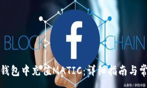 :
如何在小狐钱包中充值MATIC：详细指南与常见问题解答